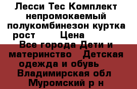 Лесси Тес Комплект непромокаемый полукомбинезон куртка рост 74. › Цена ­ 3 200 - Все города Дети и материнство » Детская одежда и обувь   . Владимирская обл.,Муромский р-н